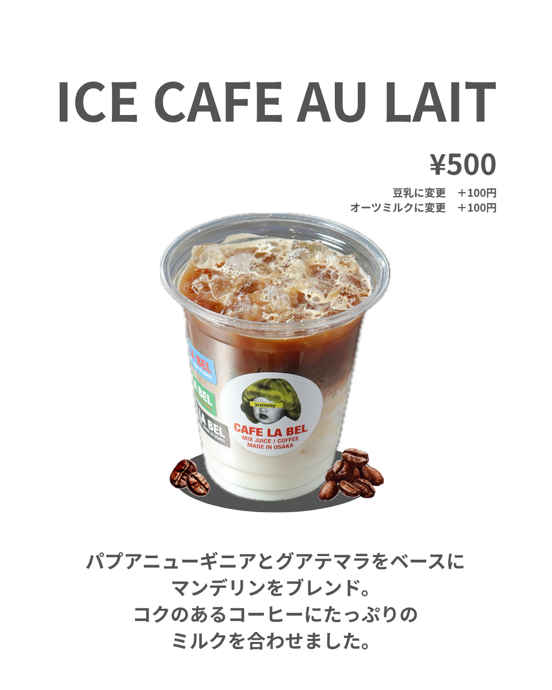 アイスカフェオレ
