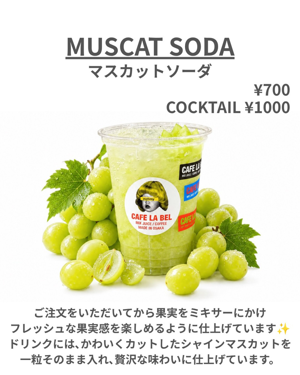 マスカットソーダ