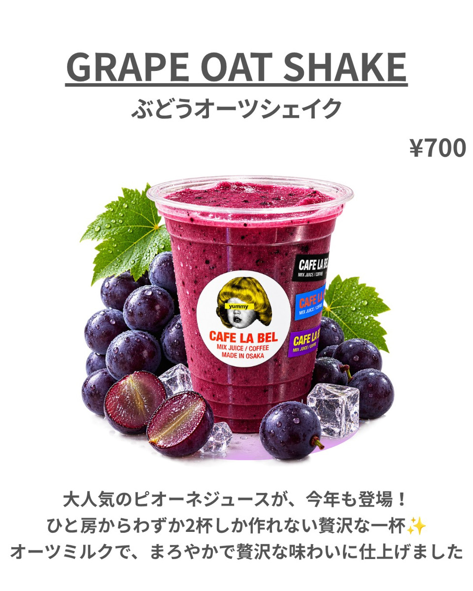 ぶどうオーツシェイク