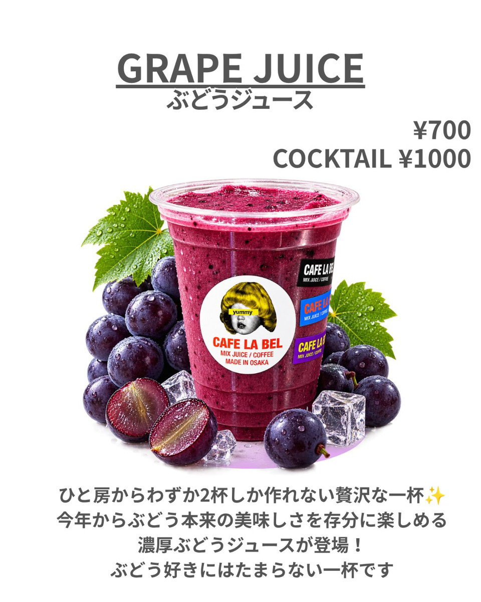 ぶどうジュース