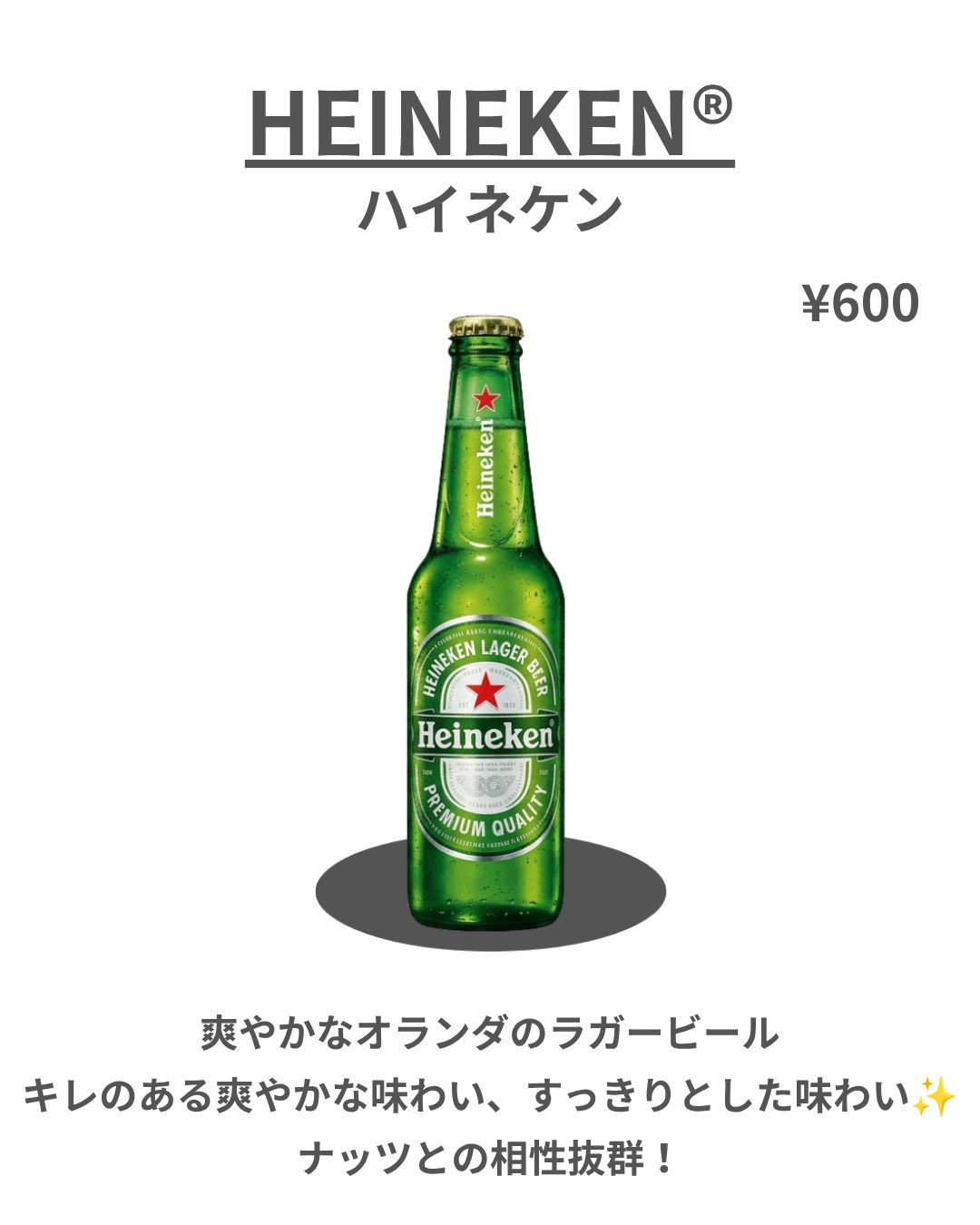 ハイネケン